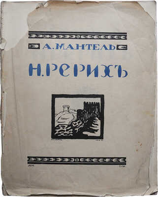 Лот из трех книг о художнике Н.К. Рерихе: